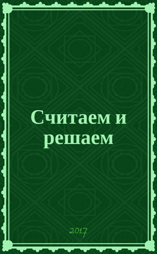 Считаем и решаем: для детей 6-7 лет