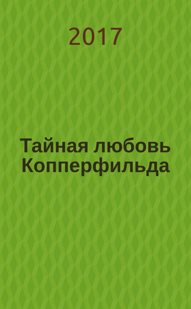 Тайная любовь Копперфильда : роман