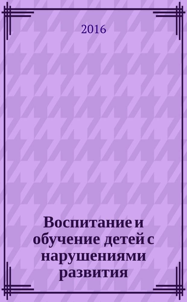 Воспитание и обучение детей с нарушениями развития : Практ. и метод. журн. 2016, № 8 (с указ.)