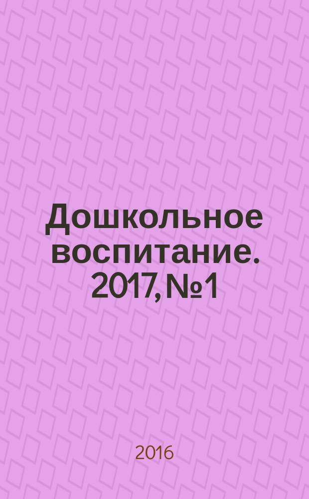 Дошкольное воспитание. 2017, № 1