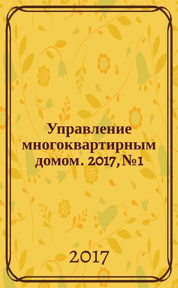 Управление многоквартирным домом. 2017, № 1