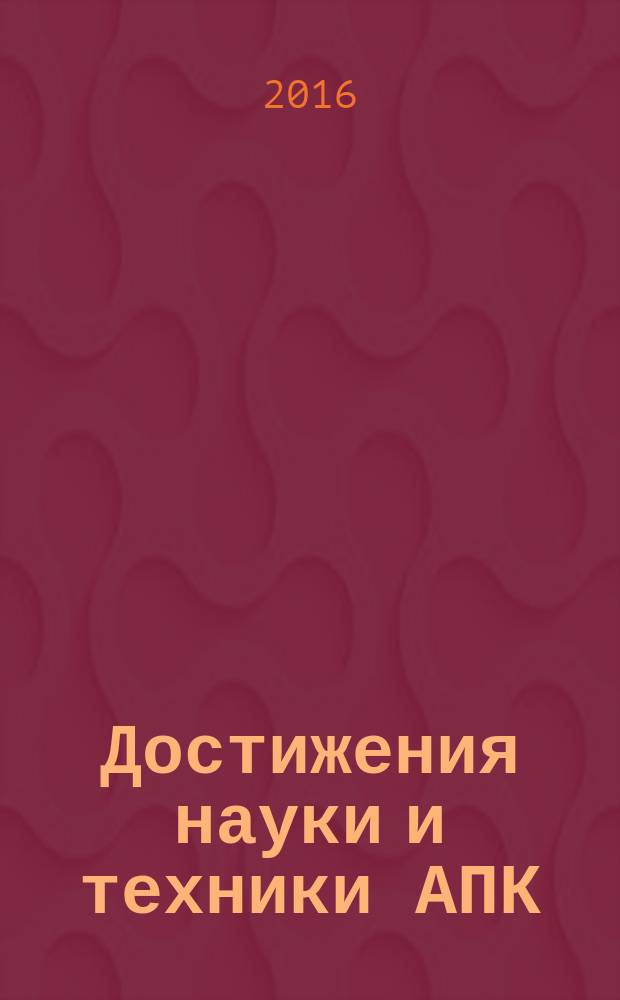 Достижения науки и техники АПК : Ежемес. теорет. и науч.-практ. журн. Гос. агропром. ком. СССР. Т. 30, № 12