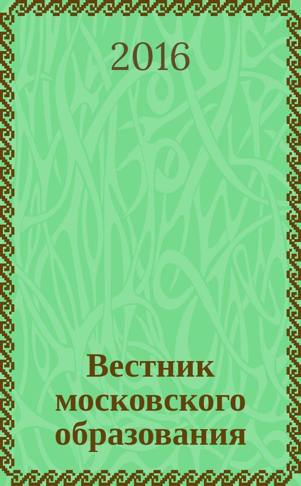 Вестник московского образования : официальное издание Департамента образования г. Москвы. 2016, № 11