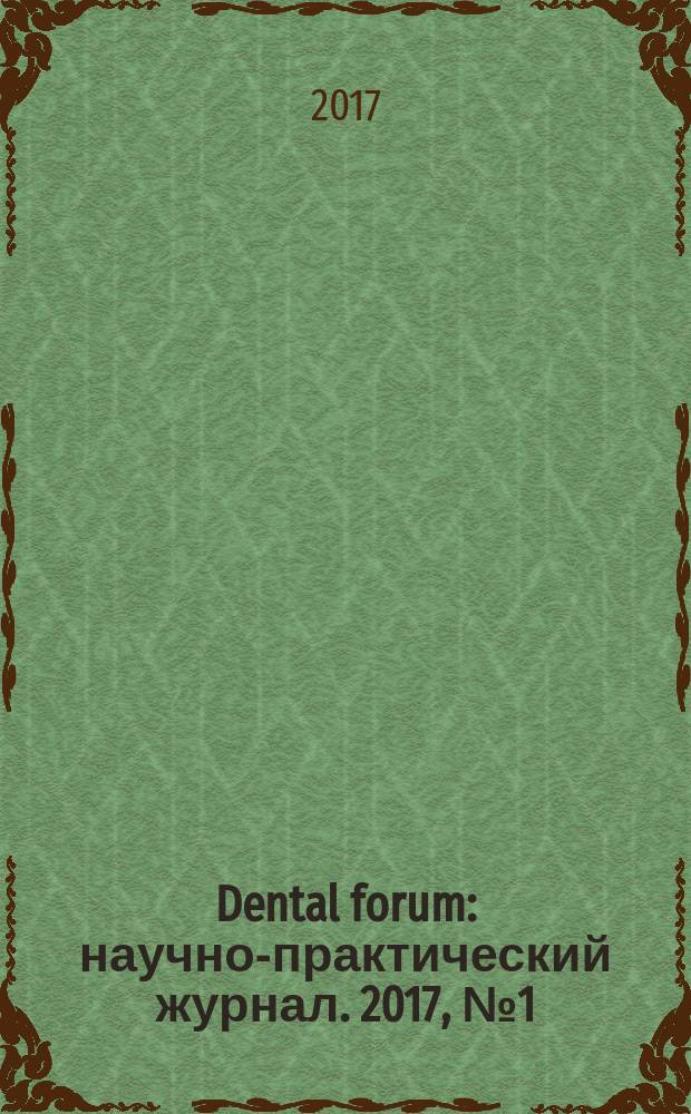 Dental forum : научно-практический журнал. 2017, № 1 (64)