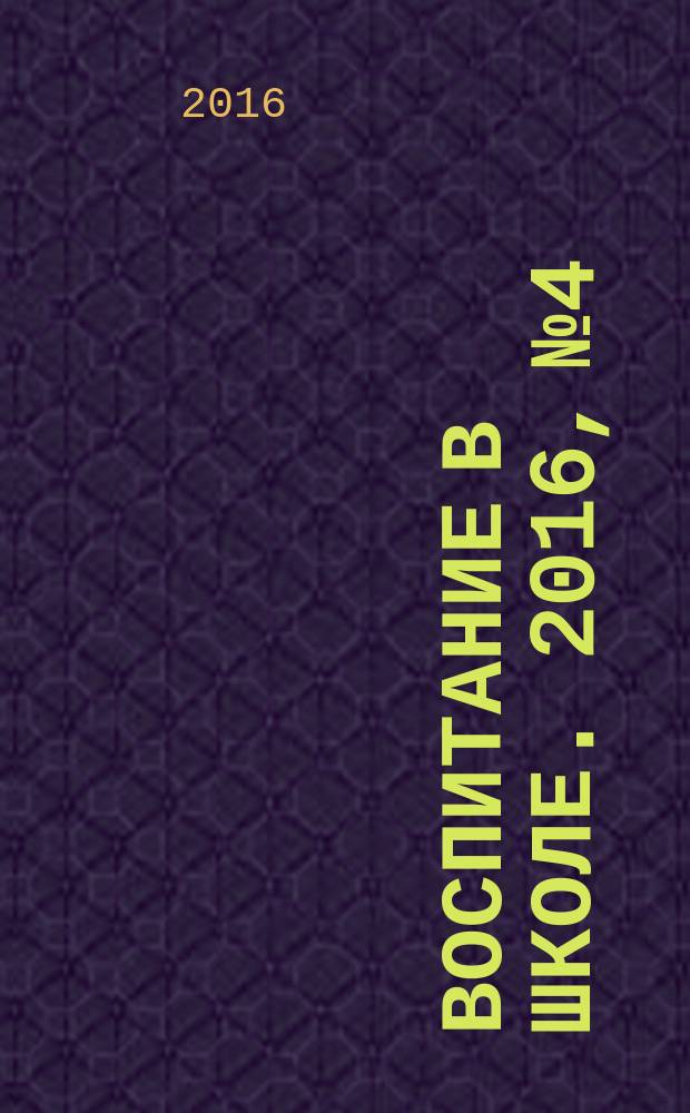 Воспитание в школе. 2016, № 4