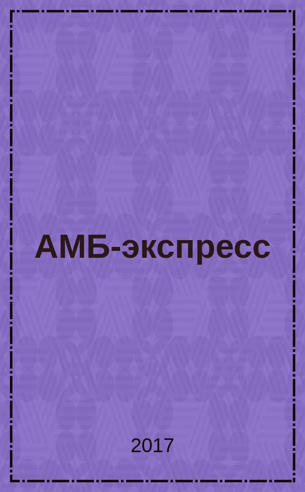 АМБ-экспресс : А-Э журнал для тех, кто платит налоги. 2017, № 3 (1263)