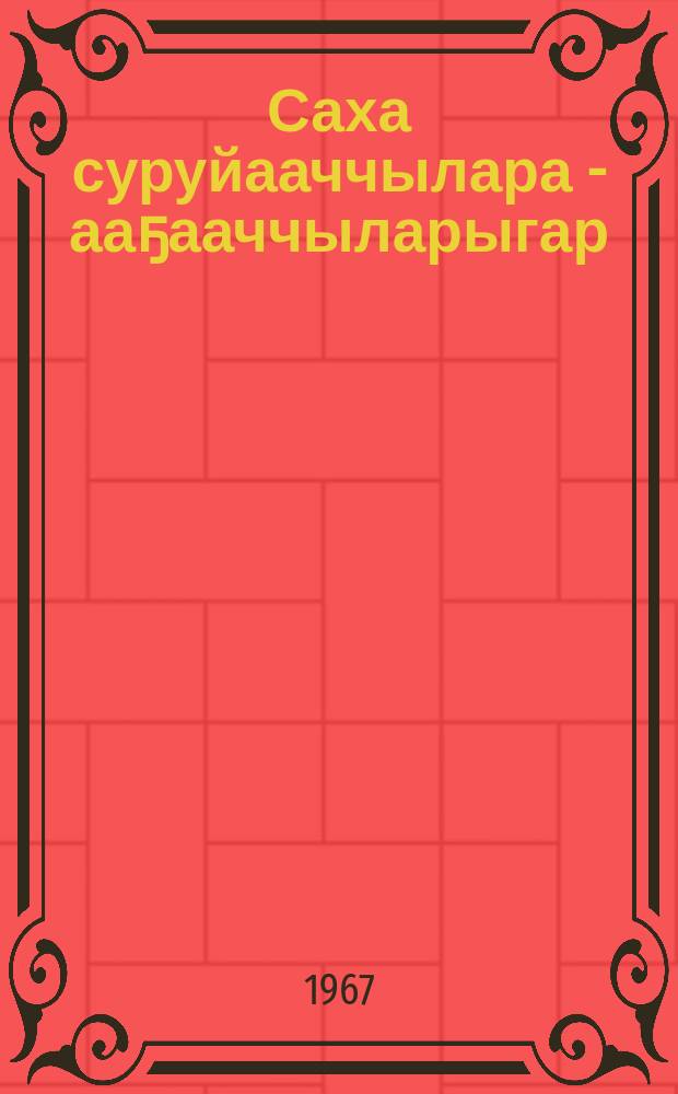 Саха суруйааччылара - ааҕааччыларыгар : (ааҕааччылар конференцияларыгар кѳмѳ матырыйааллар) = Якутские писатели - читателям