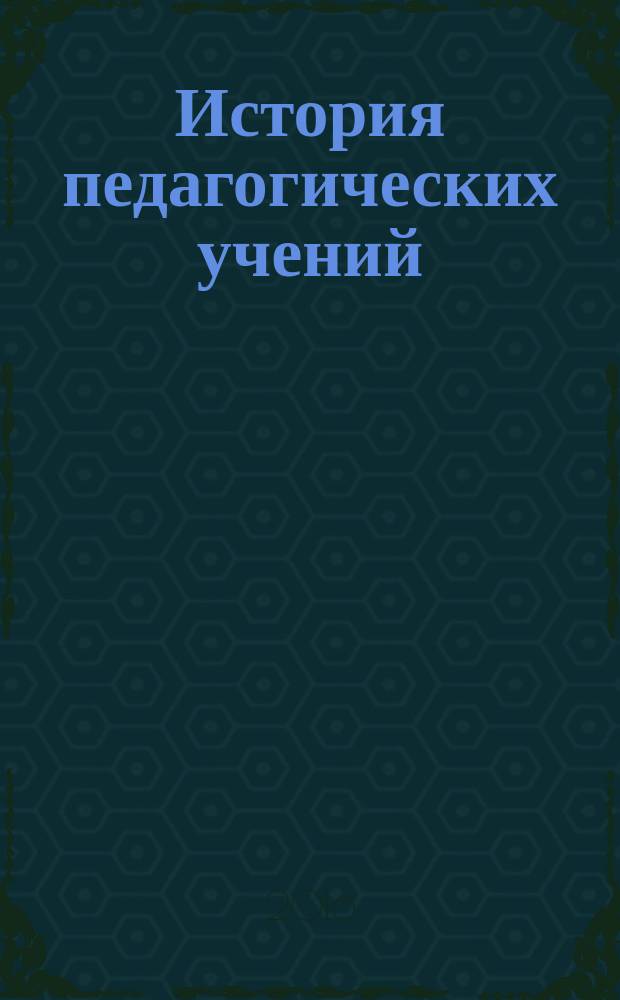История педагогических учений: словарь-справочник : учебно-методическое пособие для студентов бакалавриата направления 44.03.04 "Профессиональное обучение (по отраслям)" : в 4 частях