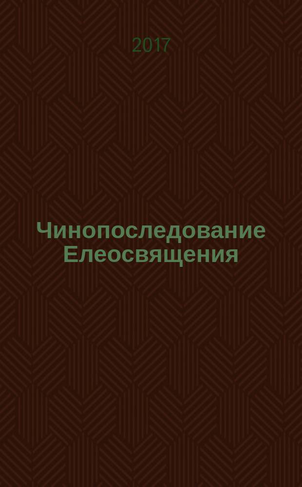 Чинопоследование Елеосвящения (Соборование)