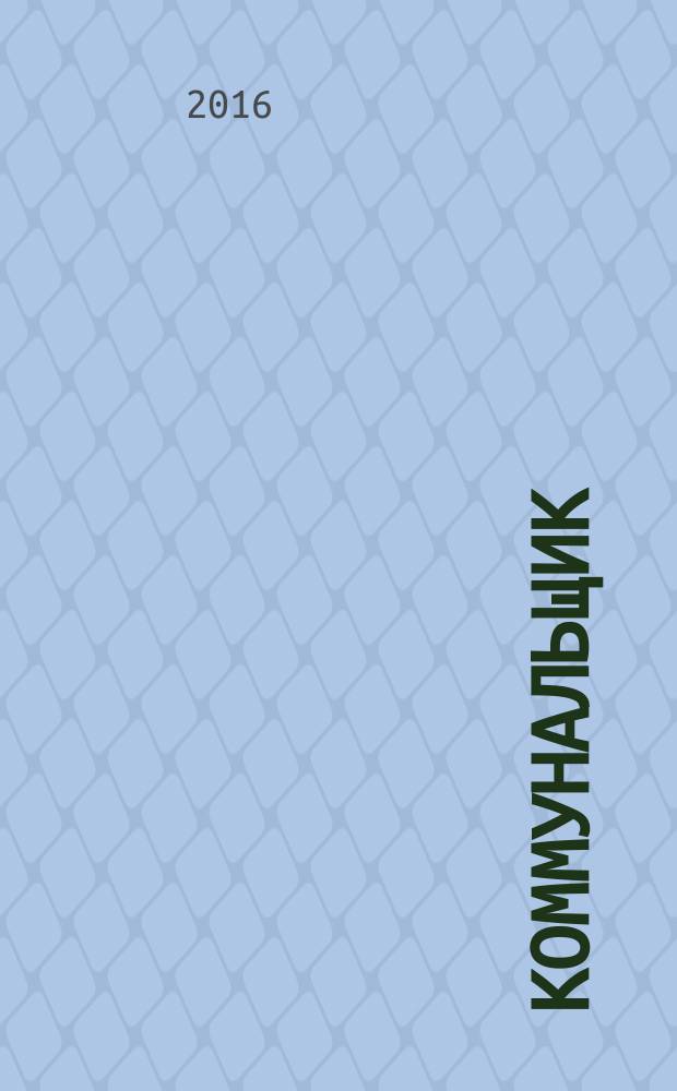 Коммунальщик : ежемесячный информационно-аналитический журнал. 2016, № 12 (150)