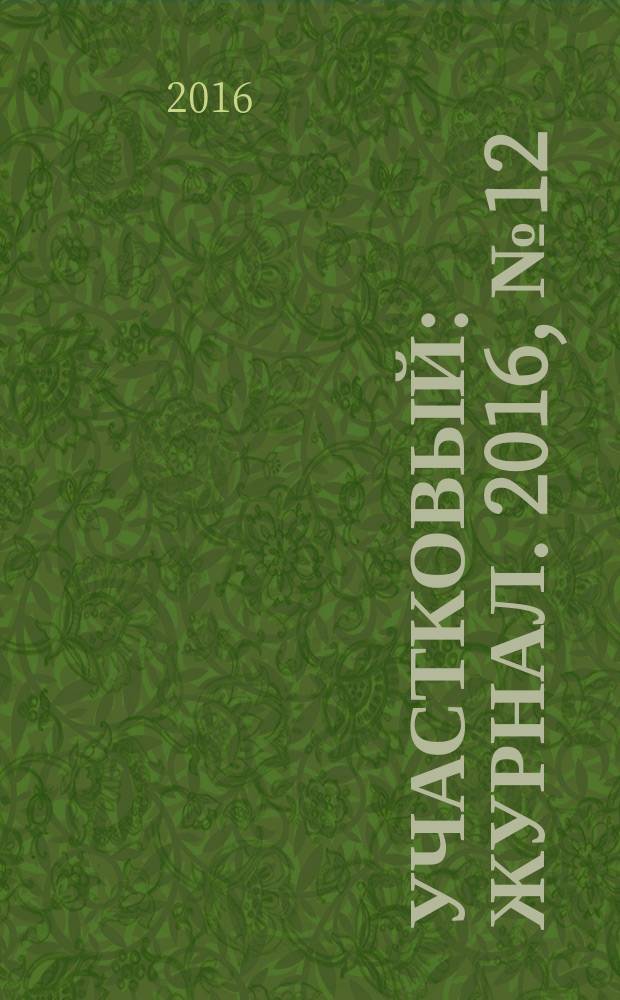 Участковый : журнал. 2016, № 12 (143) (с указ.)