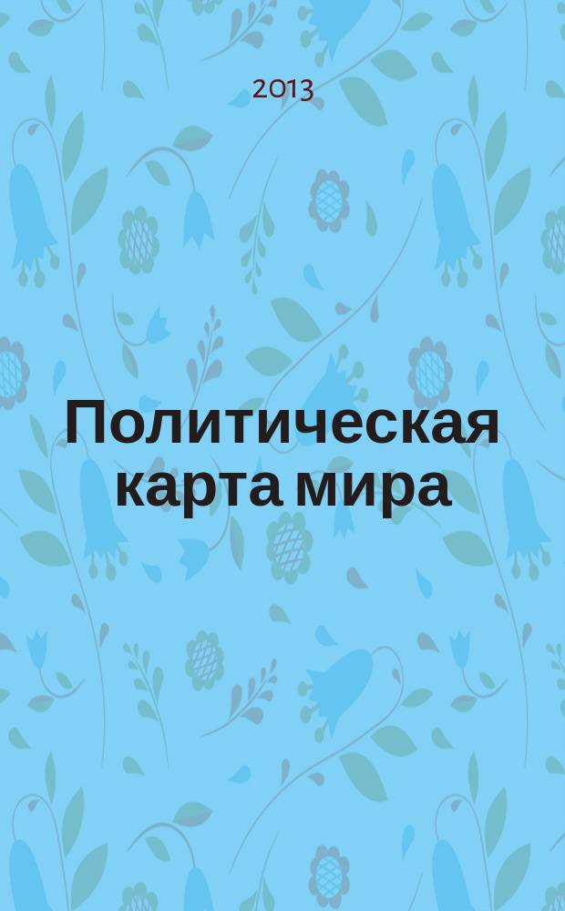 Политическая карта мира : политическое устройство - по состоянию на 2011 г