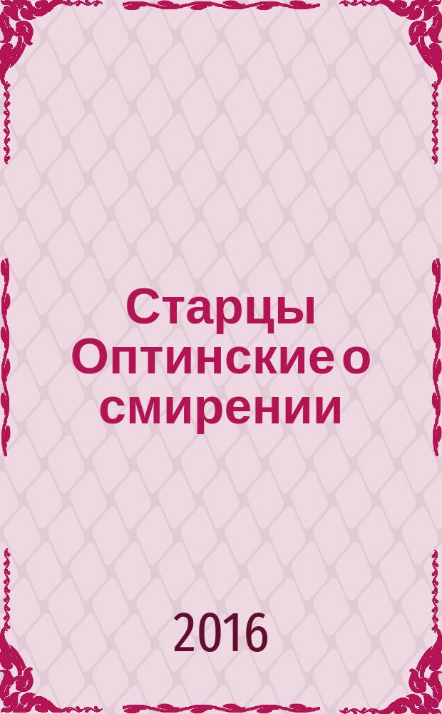 Старцы Оптинские о смирении : сборник