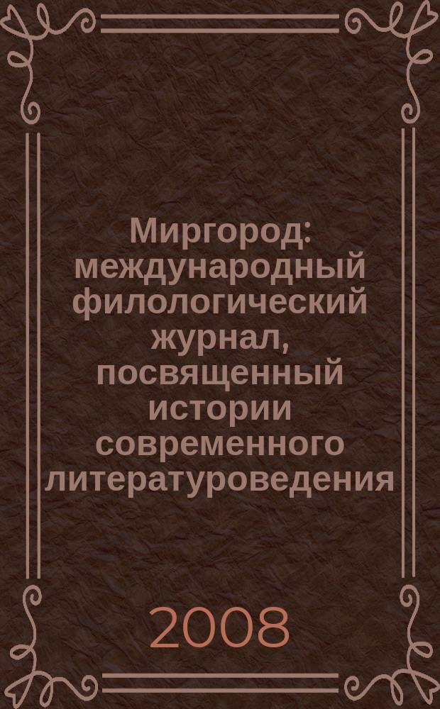 Миргород : международный филологический журнал, посвященный истории современного литературоведения, его эпистемологии и интердисциплинарности