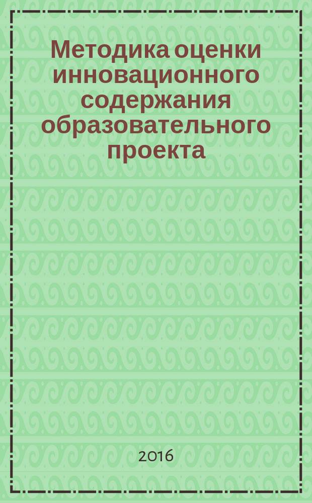 Методика оценки инновационного содержания образовательного проекта