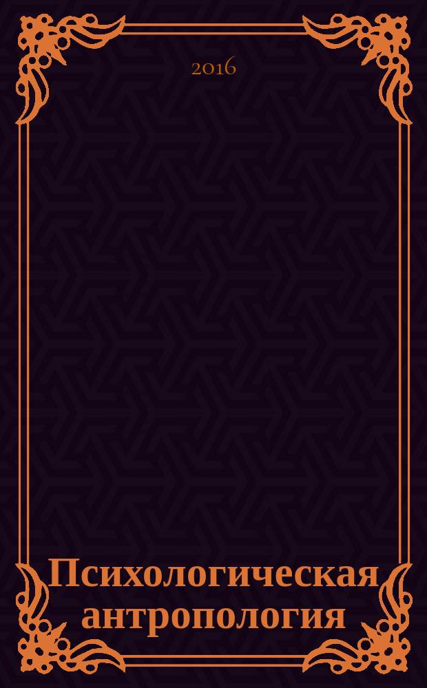 Психологическая антропология: диалог парадигм : сборник материалов VI Сибирского психологического форума, 12-14 ноября 2015 г., г. Томск, состоявшегося в рамках Международной конференции "HR-тренд 2015: управление талантами и трансформация корпоративной культуры"