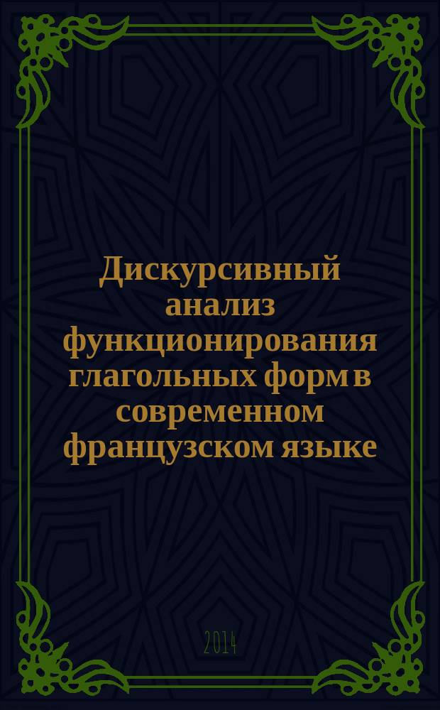 Дискурсивный анализ функционирования глагольных форм в современном французском языке : автореферат диссертации на соискание ученой степени кандидата филологических наук : специальность 10.02.05 <Романские языки>