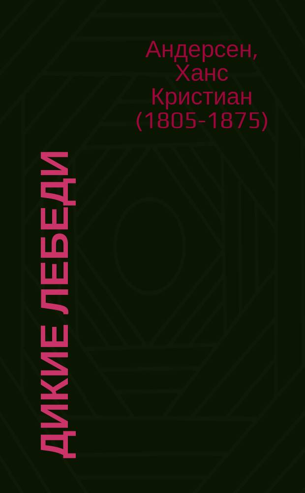 Дикие лебеди : сказка с наклейками : для детей от 2 лет