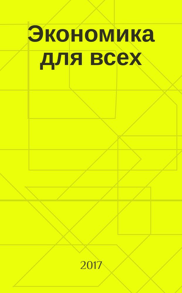 Экономика для всех