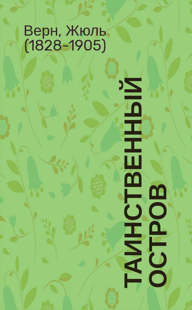 Таинственный остров