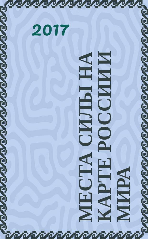 Места силы на карте России и мира
