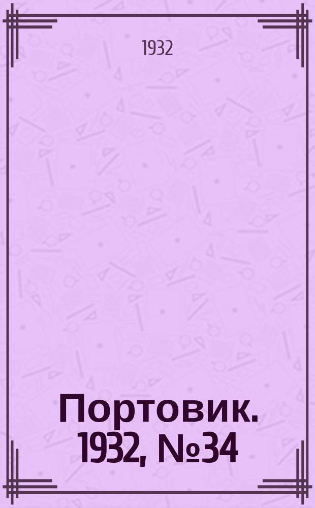 Портовик. 1932, № 34(109) (14 апр.)