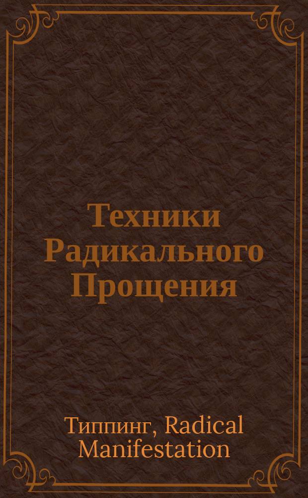 Техники Радикального Прощения: Радикальное Проявление