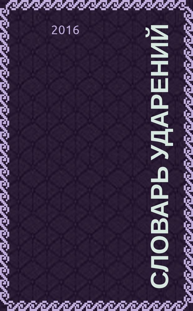 Словарь ударений : как правильно произносить слова? : 1-4 классы : более 700 словарных статей, цитаты из любимых детских стихов, ассоциативные рисунки, обучающие и игровые задания