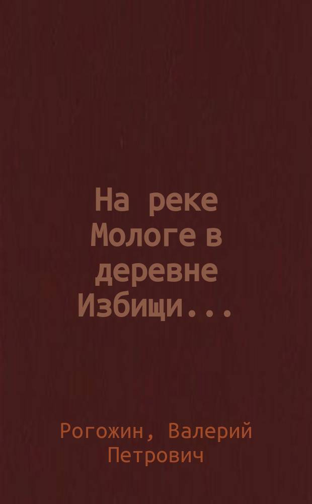 На реке Мологе в деревне Избищи... : стихи