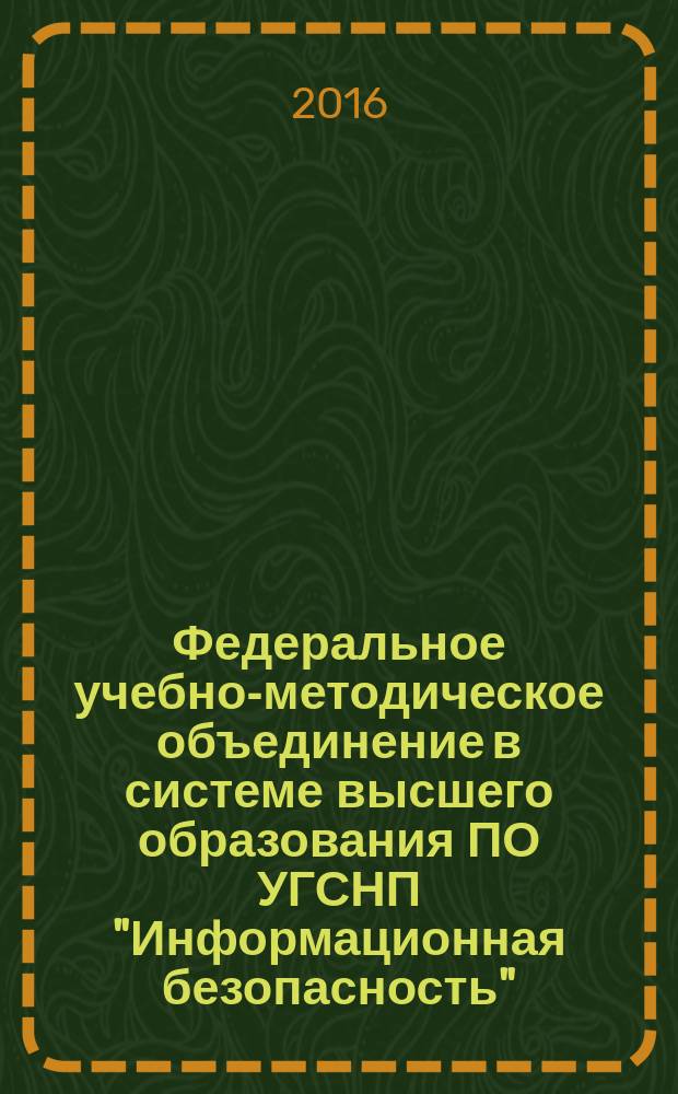 Федеральное учебно-методическое объединение в системе высшего образования ПО УГСНП "Информационная безопасность"