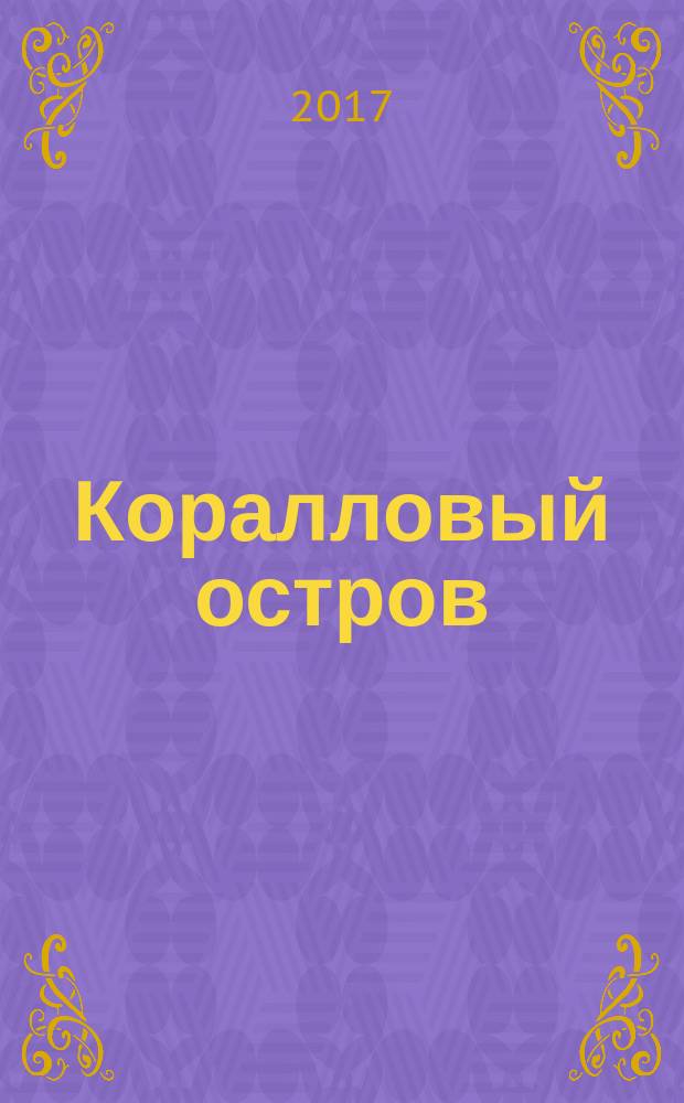 Коралловый остров : сказка Тихого океана : для среднего и старшего школьного возраста