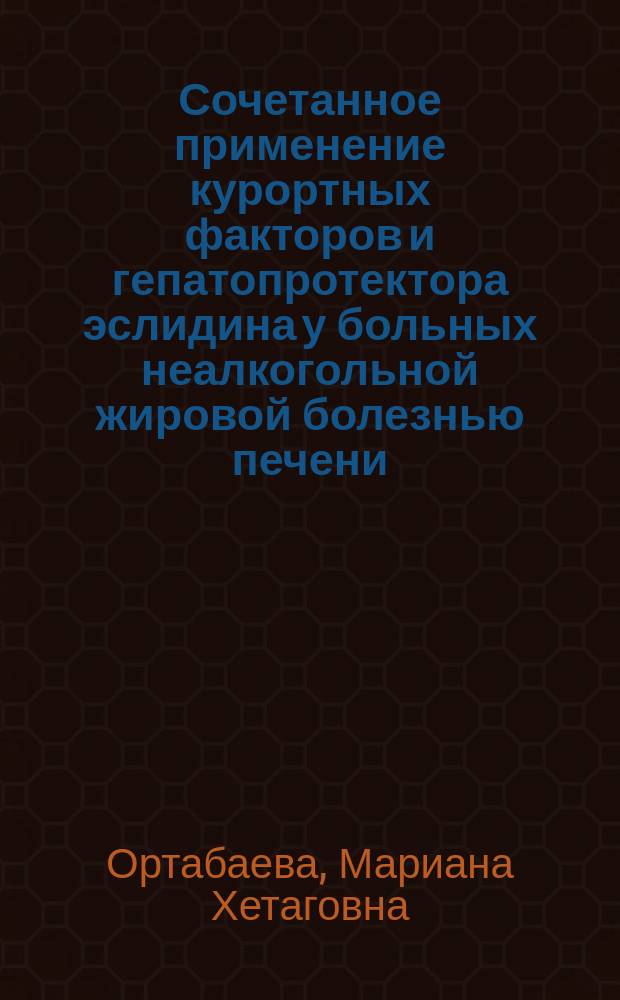 Сочетанное применение курортных факторов и гепатопротектора эслидина у больных неалкогольной жировой болезнью печени : автореферат диссертации на соискание ученой степени кандидата медицинских наук : специальность 14.03.11 <Восстановительная медицина>