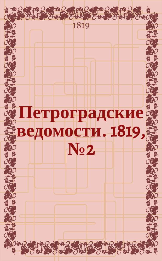 Петроградские ведомости. 1819, № 2 (7 янв.)