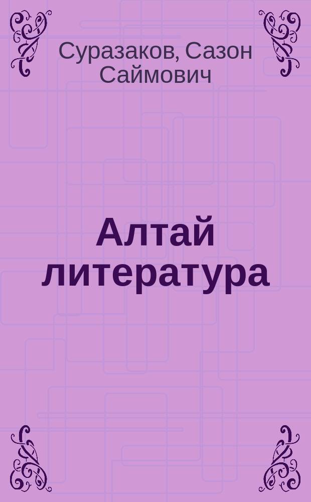 Алтай литература = Алтайская литература