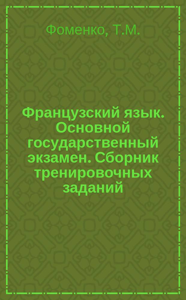 Французский язык. Основной государственный экзамен. Сборник тренировочных заданий. Учебное пособие