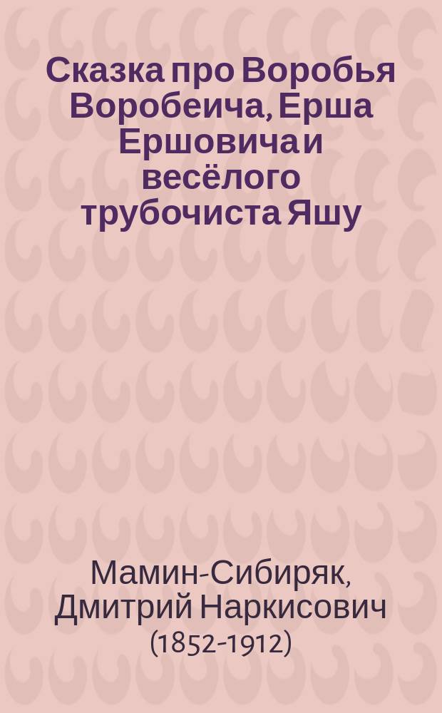 Сказка про Воробья Воробеича, Ерша Ершовича и весёлого трубочиста Яшу : для чтения взрослыми детям