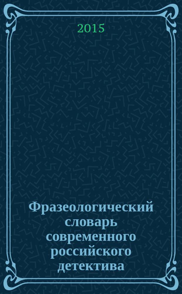Фразеологический словарь современного российского детектива : [более 3000 слов] в 2 томах. Т. 1 : А - К