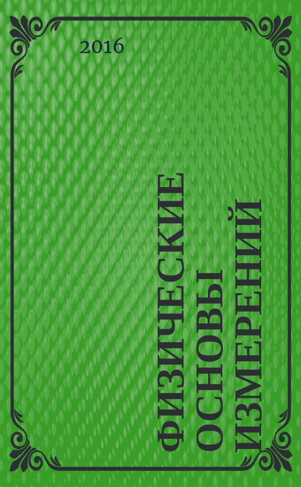 Физические основы измерений : лабораторный практикум