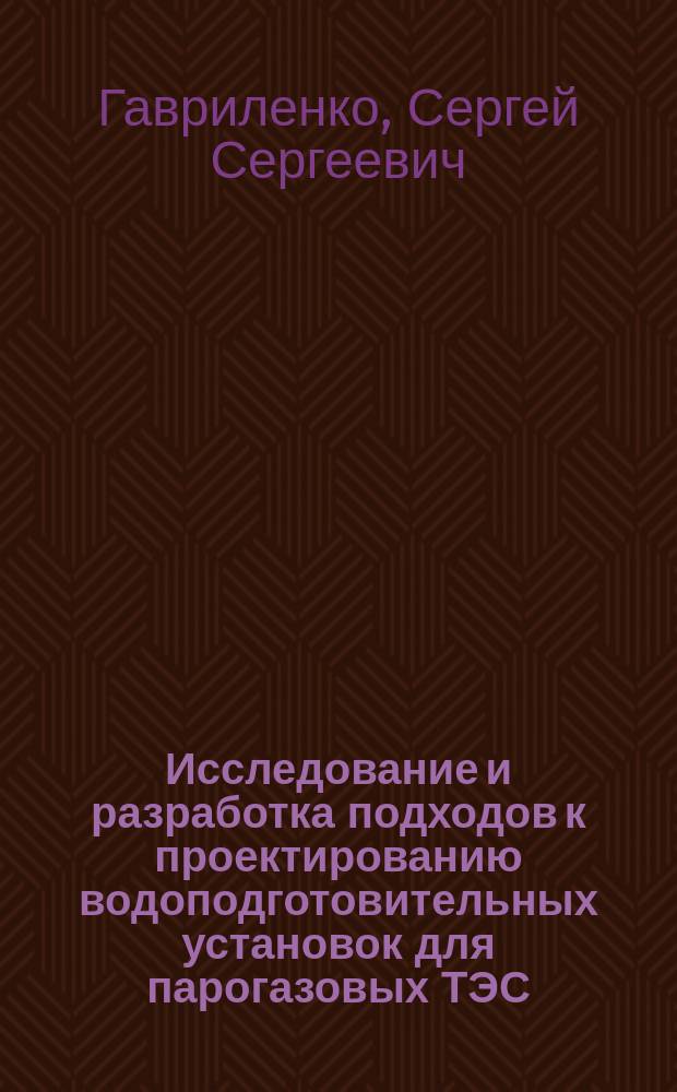 Исследование и разработка подходов к проектированию водоподготовительных установок для парогазовых ТЭС : автореферат диссертации на соискание ученой степени кандидата технических наук : специальность 05.14.14 <Тепловые электрические станции>