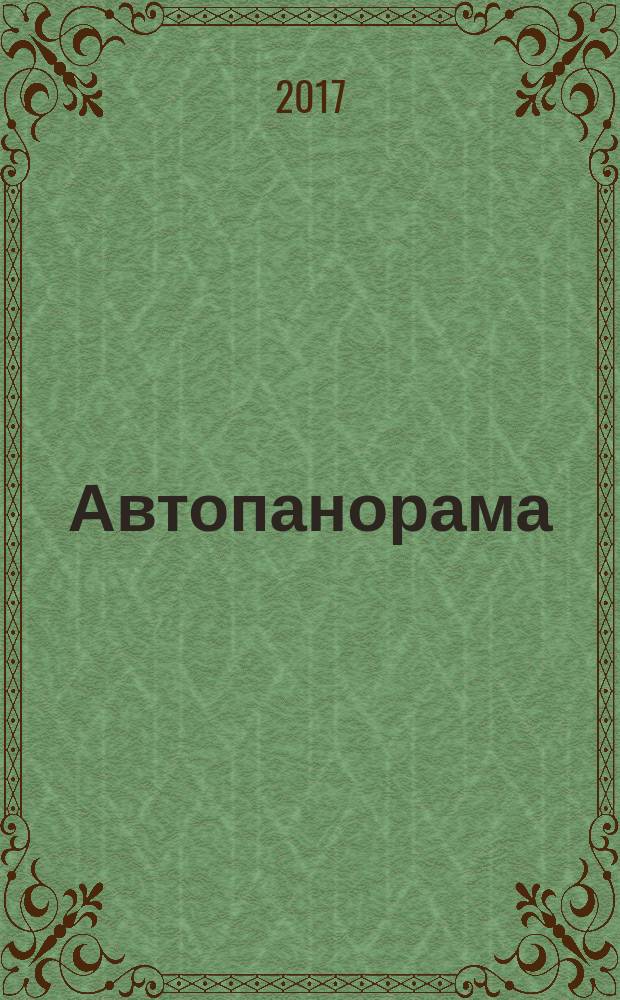 Автопанорама : Автозапчасти. Автомобили. Ремонт и сервис. Охрана и страхование. Ценовая экспертиза. Автомобиль и закон. 2017, № 2