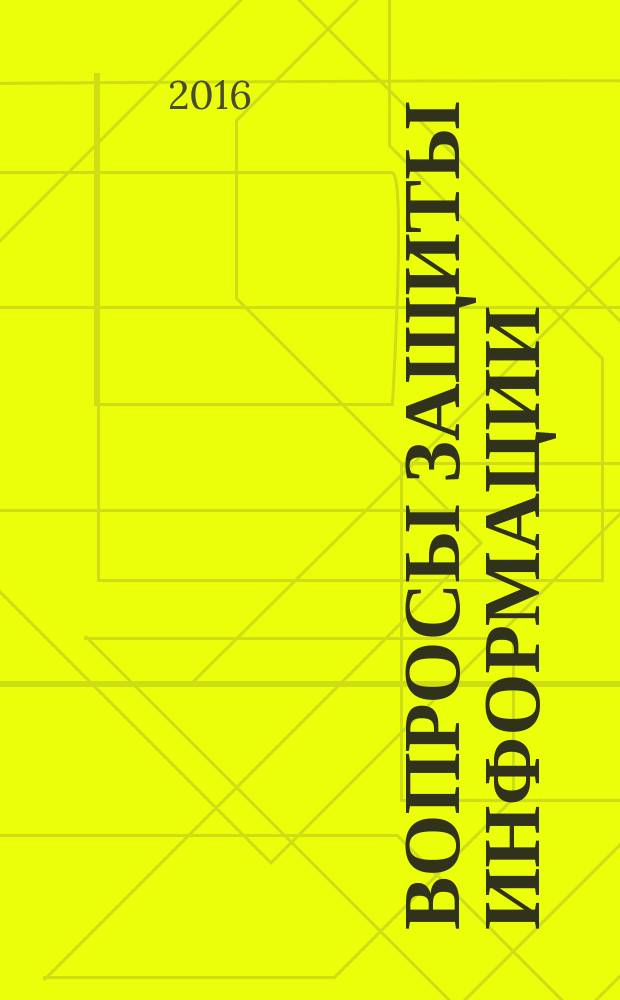 Вопросы защиты информации : Межотрасл. науч.-техн. сб. 2016, 3 (114)