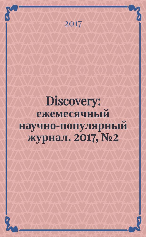 Discovery : ежемесячный научно-популярный журнал. 2017, № 2 (94)
