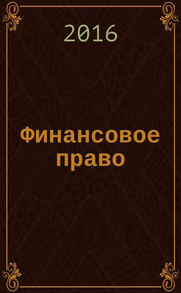Финансовое право : учебное пособие