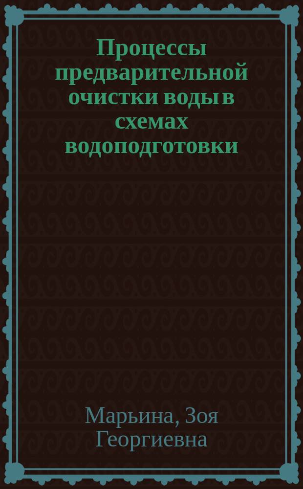 Процессы предварительной очистки воды в схемах водоподготовки : учебное пособие