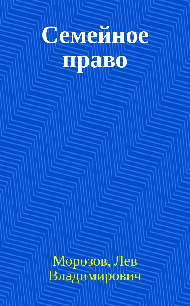 Семейное право : учебное пособие для бакалавров : для студентов юридического факультета направления подготовки 40.03.01 "Юриспруденция"