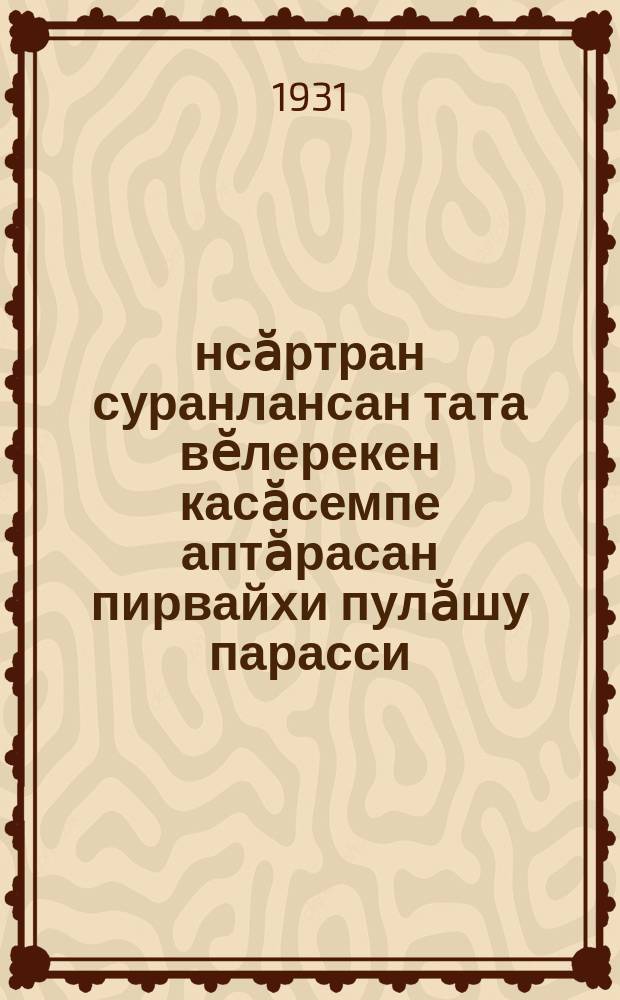 Ӑнсӑртран суранлансан тата вӗлерекен касӑсемпе аптӑрасан пирвайхи пулӑшу парасси = Первая помощь в несчастных случаях и при отравлении ОВ