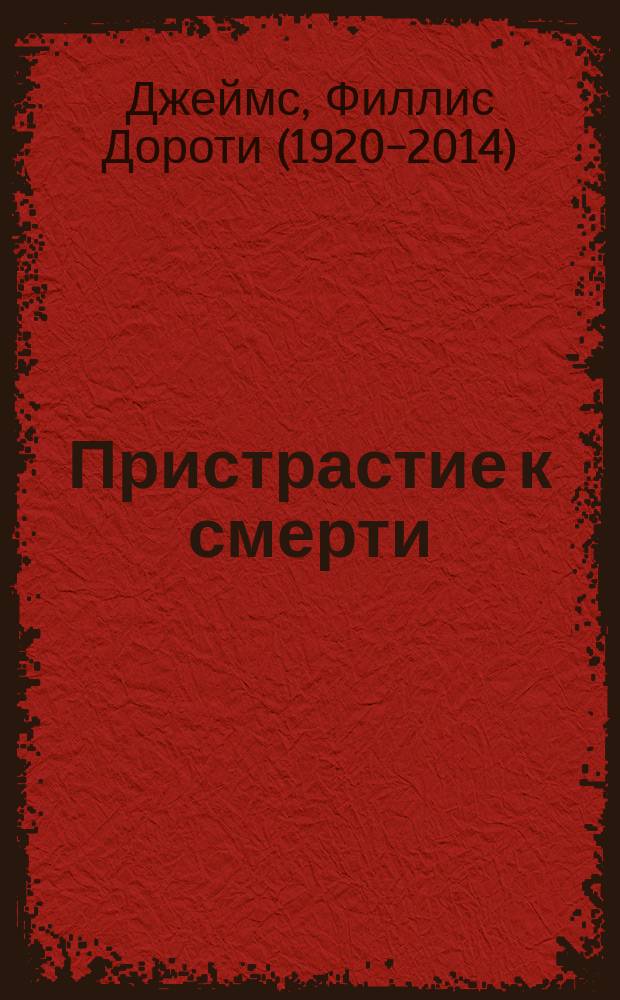 Пристрастие к смерти : роман