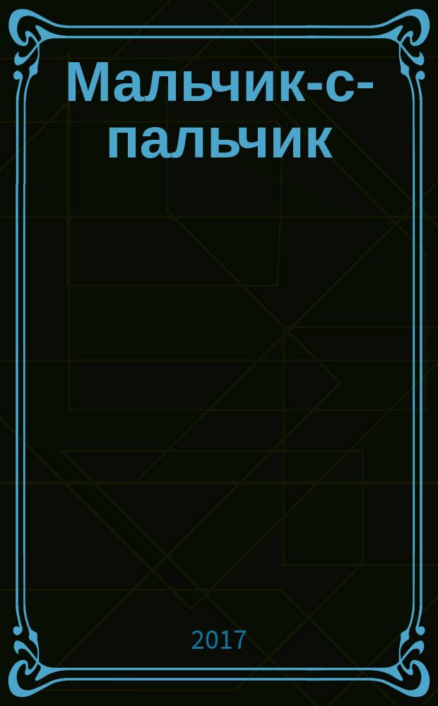 Мальчик-с-пальчик : по мотивам сказки Шарля Перро : для дошкольного возраста