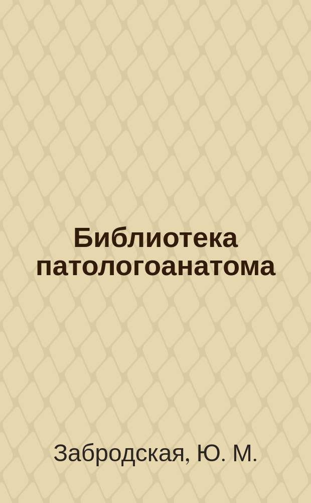Библиотека патологоанатома : научно-практический журнал. Вып. 172 : Дислокация головного мозга