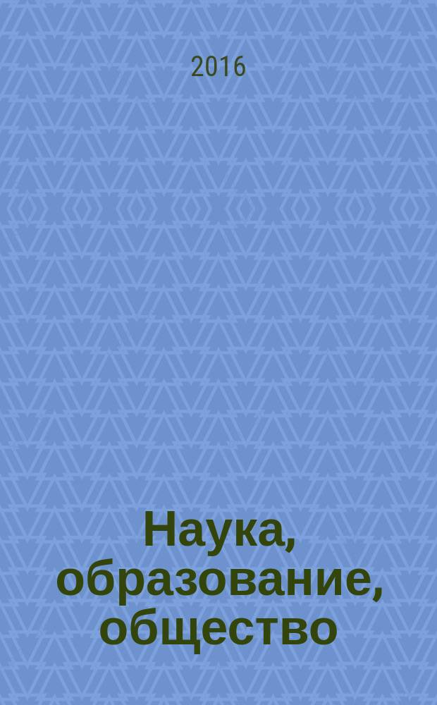 Наука, образование, общество: тенденции и перспективы развития : сборник материалов III Международной научно-практической конференции [Чебоксары, 11 декабря 2016 г. в 2 т. Т. 2